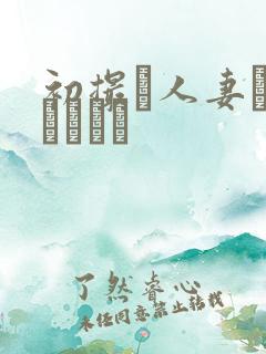 初撮り人妻ドメトュニキ