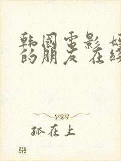 韩国电影 妈妈的朋友 在线观看