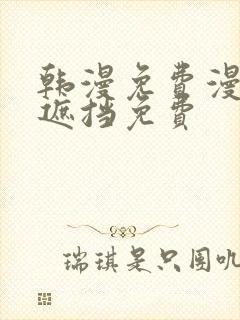 韩漫免费漫画无遮挡免费