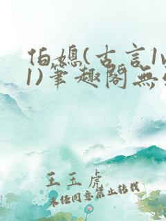 伯媳(古言1v1)笔趣阁无弹窗