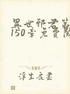 异世邪君第四部150章免费阅读