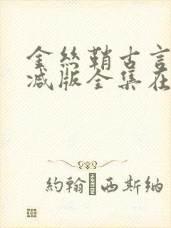 金丝鞘古言无删减版全集在线观看