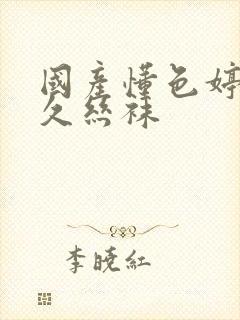 国产懂色婷婷久久丝袜