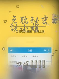 免耽秘密之夜小说小娟