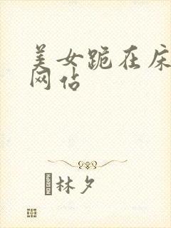 美女跪在床被的网站