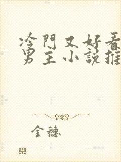 冷门又好看的双男主小说推荐