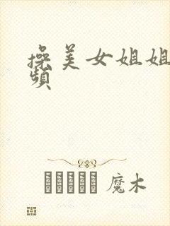 操美女姐姐逼视频