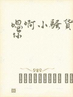 嗯啊小骚货操死你