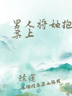 男人将她抱到书案上