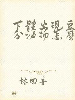 下体出现豆腐渣分泌物怎么回事