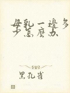 母乳一边多一边少怎么办