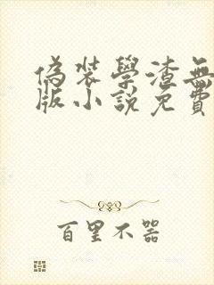 伪装学渣无删减版小说免费阅读