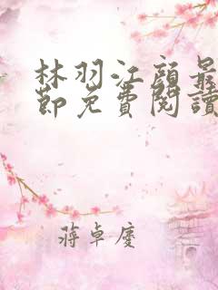 林羽江颜最新章节免费阅读笔趣阁