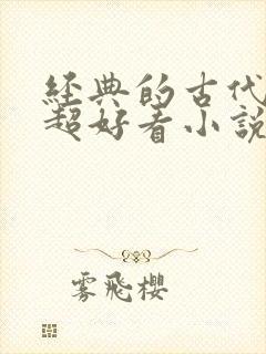 经典的古代言情超好看小说