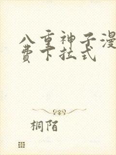 八重神子漫画免费下拉式