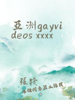 亚洲gayvideos xxxx