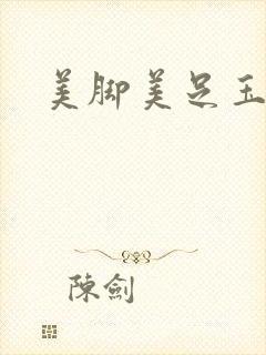 美脚美足玉足