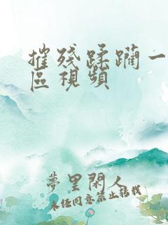 摧残蹂躏一二三区视频