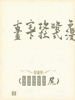 古宅攻略免费漫画下拉式漫画星球