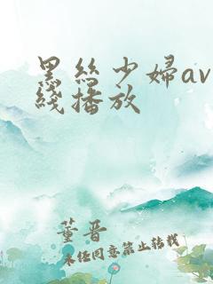 黑丝少妇av在线播放