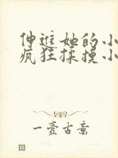 伸进她的小内裤疯狂揉摸小说