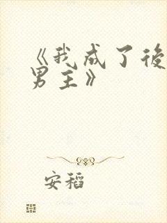 《我成了后悔文男主》