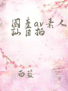 国产av素人搭讪自拍