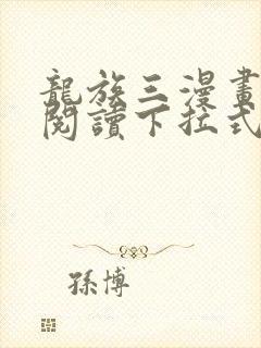 龙族三漫画免费阅读下拉式