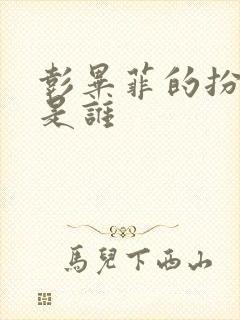 彭毕菲的扮演者是谁