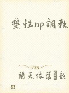 双性np调教h
