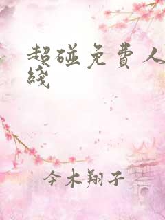 超碰免费人妻在线