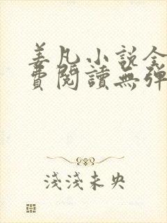 姜凡小说全文免费阅读无弹窗