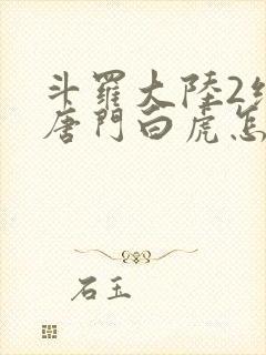 斗罗大陆2绝世唐门白虎怎么样