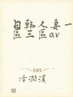 日韩人妻一区二区三区av