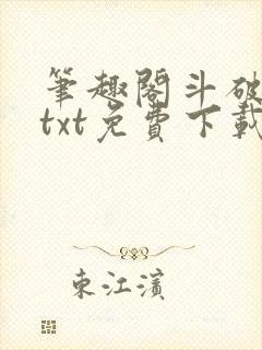 笔趣阁斗破苍穹txt免费下载