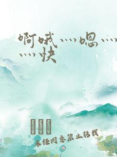 啊哦灬嗯灬用力灬快