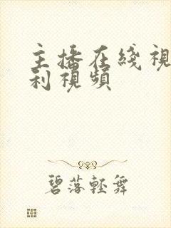 主播在线视频福利视频