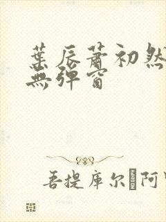 叶辰萧初然免费无弹窗