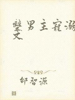 双男主宠溺超甜文