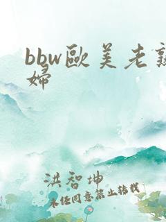 bbw欧美老熟妇