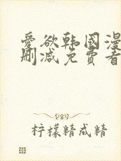 爱欲韩国漫画无删减免费看