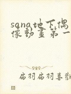 sana地下偶像动画第一季