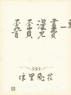 歪歪漫画_韩漫首页免费