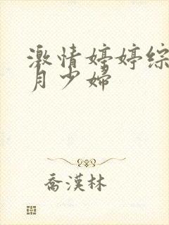 激情婷婷综合五月少妇