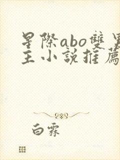 星际abo双男主小说推荐