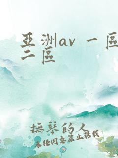 亚洲av 一区二区
