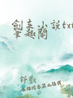 剑来小说txt笔趣阁