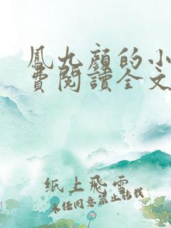 凤九颜的小说免费阅读全文无弹窗