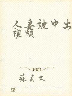 人妻被中出在线视频