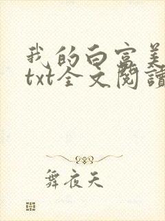 我的白富美老婆txt全文阅读